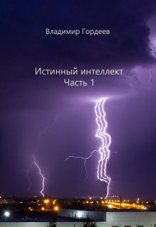 Истинный интеллект. Часть 1 — Владимир Гордеев