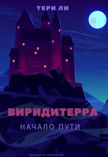 Виридитерра: Начало пути — Тери Ли