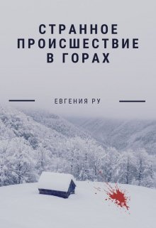 Странное происшествие в горах — Евгения Ру