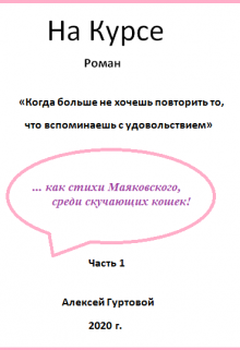 «На Курсе» — Алексей Гуртовой