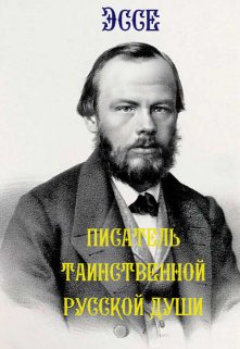 Писатель таинственной русской души — Никас Славич