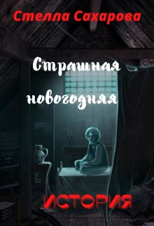 Страшная новогодняя история — Сахарова Стелла