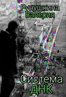 Система Днк — Валерия Рунушкина