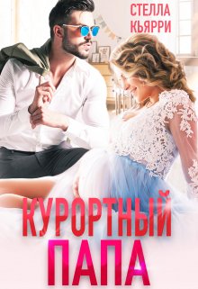 Курортный папа — Стелла Кьярри