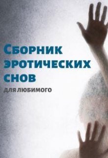 Сборник эротических снов для любимого — fortunattegirl