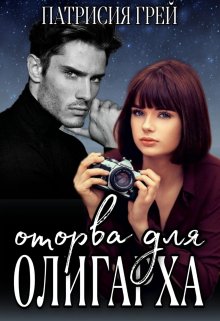 Оторва для олигарха — Патрисия Грей