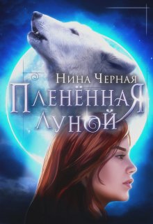 Плененная луной — Нина Черная