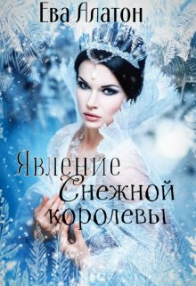 Явление Снежной королевы. — Ева Алатон