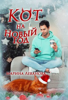 Кот на Новый год! — Марина Леванова