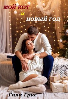 Мой Кот и Новый Год — Гала Григ