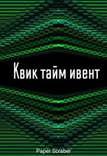 Квик тайм ивент — Paper Scraber