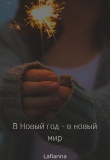 В Новый год — в новый мир — Lafianna