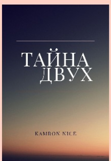 Тайна двух — Kamron Nice