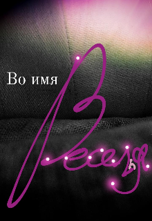 Во имя веселья — Lu-Lu