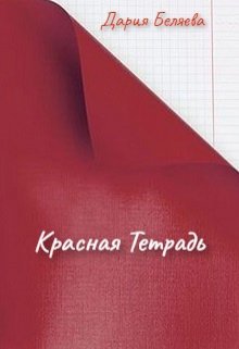 Красная тетрадь — Дария Беляева