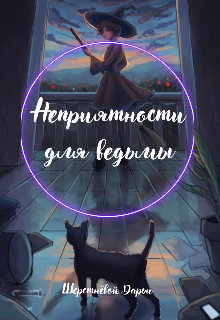 Неприятности для ведьмы — Dari Sher