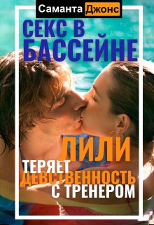 Секс в бассейне. Лили теряет девственность с тренером — Саманта Джонс