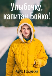 Улыбочку, капитан Бойко! — Артур Грабовски