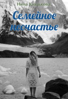 Семейное несчастье — Нина Князькова