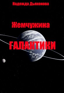 Жемчужина Галактики — Надежда Дьяконова