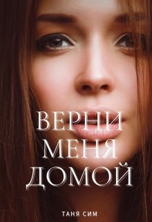 Верни меня домой — Таня Сим