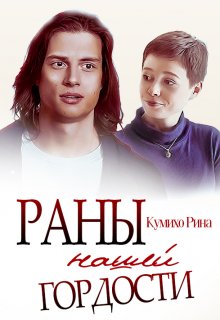 Раны нашей гордости — Кумихо Рина