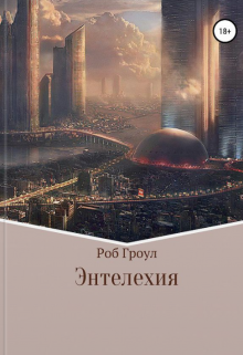 Энтелехия — Роб Гроул