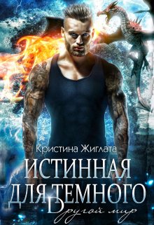 Истинная для Тёмного. Другой мир. — Кристина Жиглата