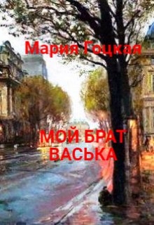 Мой Брат Васька — Мария Гоцкая