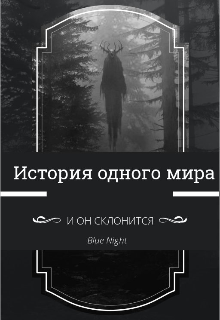 История одного мира — Blue Night