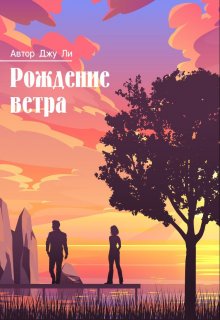 Рождение ветра — Джу Ли