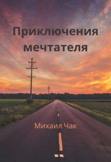 Приключения мечтателя — Михаил Чак