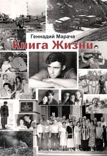 Книга Жизни — ГенаМарача