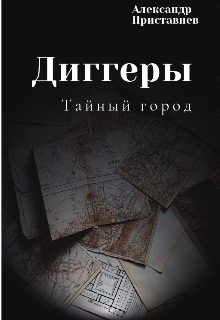 Диггеры «Тайный город» — Александр Приставнев