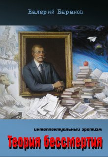 Теория бессмертия — Валерий Баранов