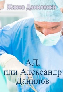 Ад, или  Александр Данилов — Жанна  Даниленко