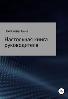 Настольная книга руководителя — Анна Поляхова (Apolya)