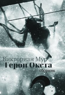 Герои Окста — Викториан Мур