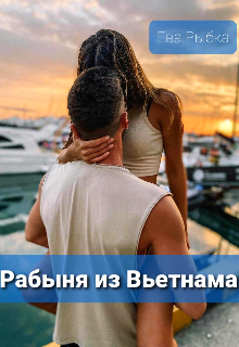 Рабыня из Вьетнама — Ева Рыбка