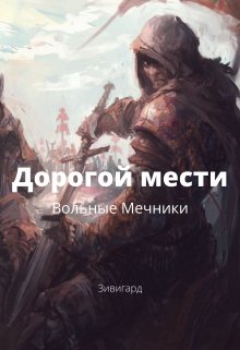 Дорогой мести: Вольные Мечники — Зивигард Гордый