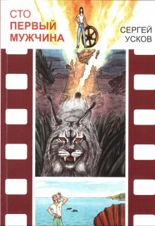 Сто первый мужчина — Сергей Усков (Вьюжанин)