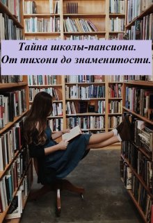 Тайна школы-пансиона. От тихони до знаменитости. — Анталья Заельцовская