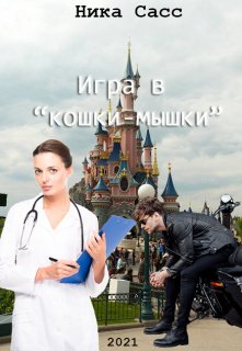 Игра в «кошки-мышки» — Ника Сасс