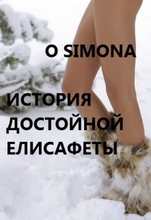 История Достойной Елисафеты — O Simona