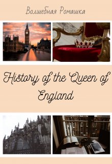 History of the Queen of England — Волшебная ромашка