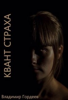 Квант страха — Владимир Гордеев