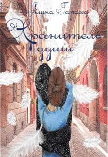 Хранитель души — Aлина Гараеva