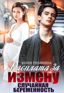 Расплата за измену. Случайная беременность — Юлия Рябинина