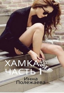 Хамка — Инна Полежаева