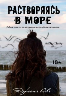 Растворяясь в море — Darya Sova